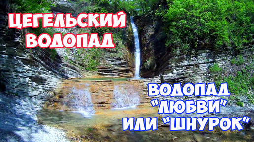 Цегельский водопад в Адербиевке. Водопад Любви или Шнурок. Отдых в Геленджике. Водопады возле Геленджика