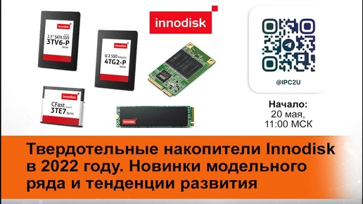 Вебинар: Твердотельные накопители Innodisk 2022. Новинки модельного ряда и тенденции развития