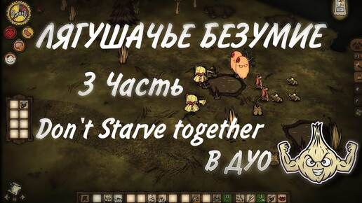 Лягушачье безумие. 3 часть Don't Stave Together.