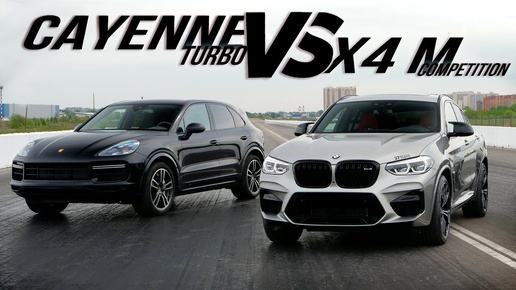 Безумный потенциал BMW X4M VS Cayenne Turbo! Кто кого?