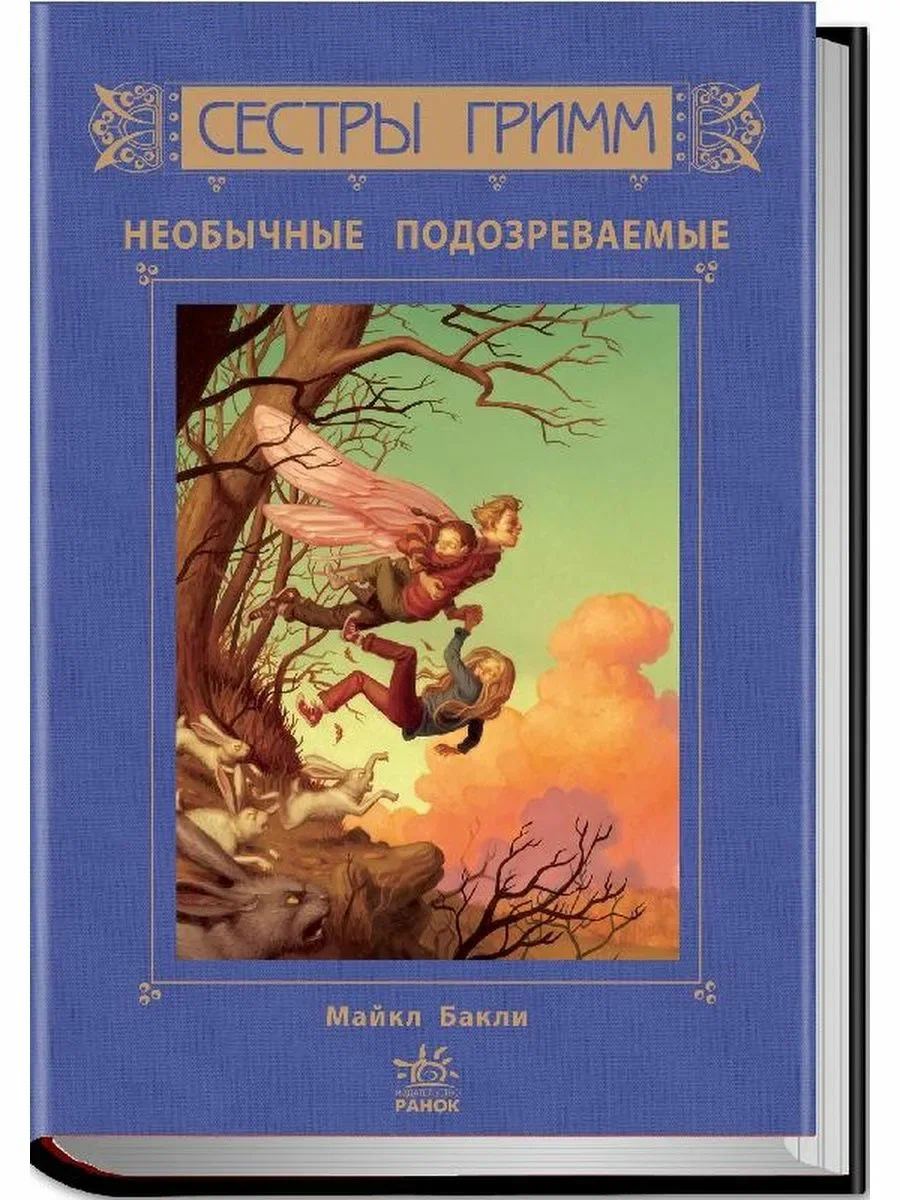 Майкл Бакли: Сестры Гримм: Книга 2. Тайна Алой Руки