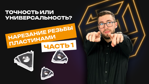 Точность или универсальность? Выбор за ТОБОЙ | Нарезание резьбы пластинами. Часть 1