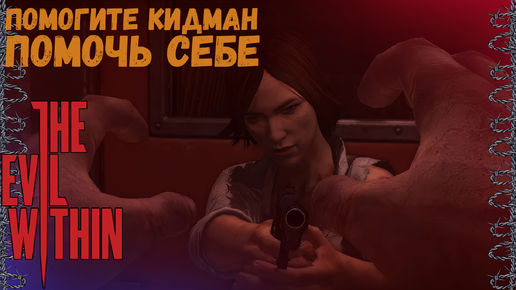 БЕСПОМОЩНАЯ КИДМАН! | The Evil Within #15