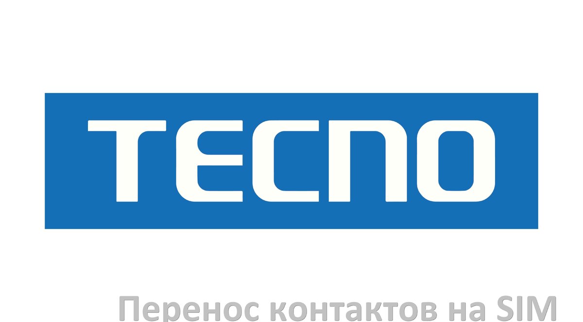 
Как c телефона Tecno перенести контакты на сим карту и обратно HiOS и Android 15, 14, 13, 12