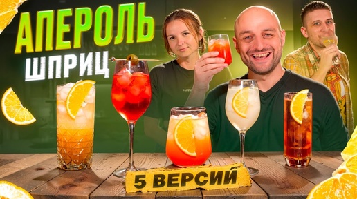 АПЕРОЛЬ ШПРИЦ — 5 версий коктейля Aperol Spritz