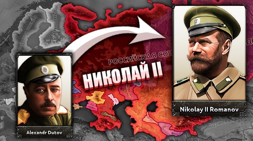 СПАСТИ НИКОЛАЯ II ПОСЛЕ РЕВОЛЮЦИИ - HOI4: Rise of Russia