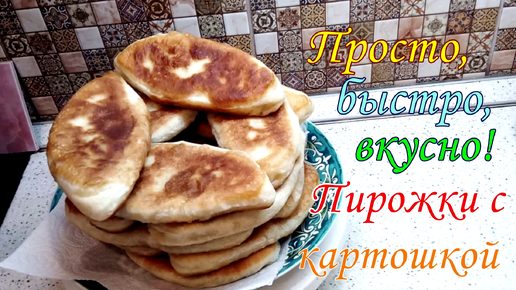 Быстро,вкусно,просто.Пирожки с картошкой