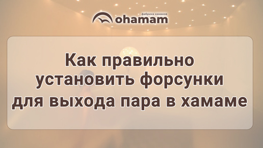 Как правильно установить форсунки для выхода пара в хамаме