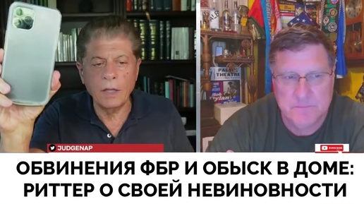 Я Не Пророссийский - Скотт Риттер Рассказал Про Обвинения ФБР и Обыск В Его Доме | Judging Freedom | 12.08.2024