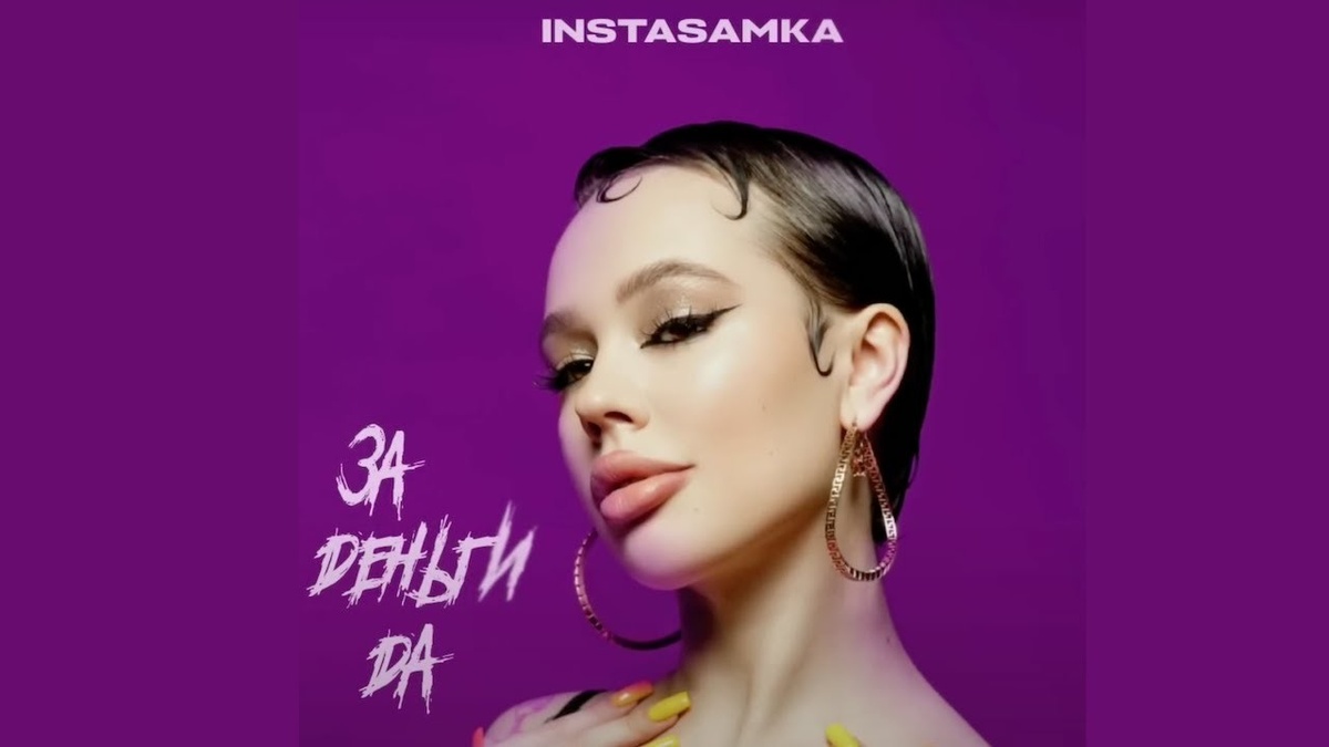 Инстасамка, которая за деньги