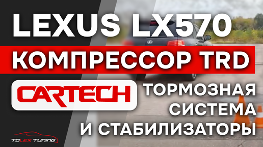 Lexus LX570 компрессор TRD, CARTECH тормозная система и стабилизаторы | TOLEX TUNING