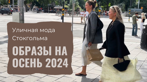 Первые образы на осень 2024 🍂 с улиц Стокгольма и Копенгагена