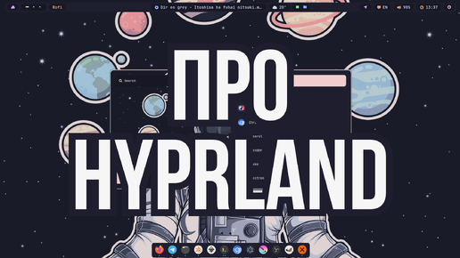 Про Hyprland