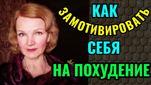 Как замотивировать себя на похудение. И это не так просто, как кажется. - Вроде и надо худеть, а не получается.