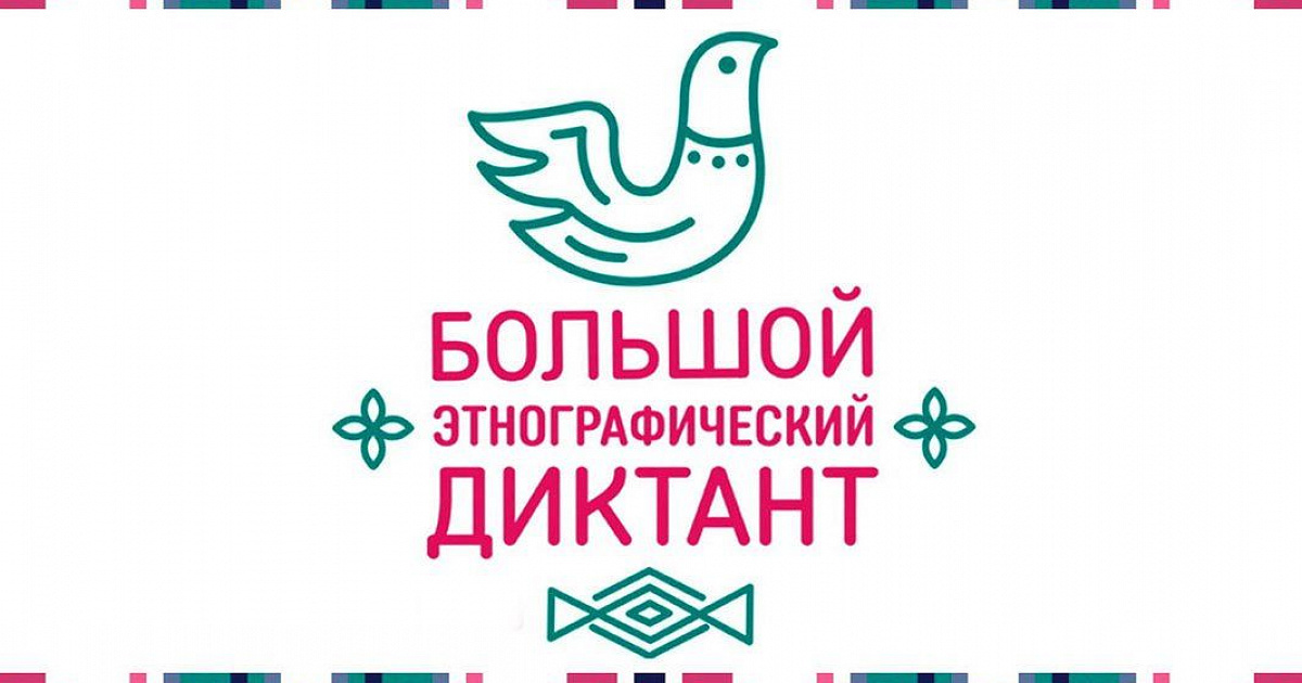    Югра присоединится к просветительской акции «Большой этнографический диктант»