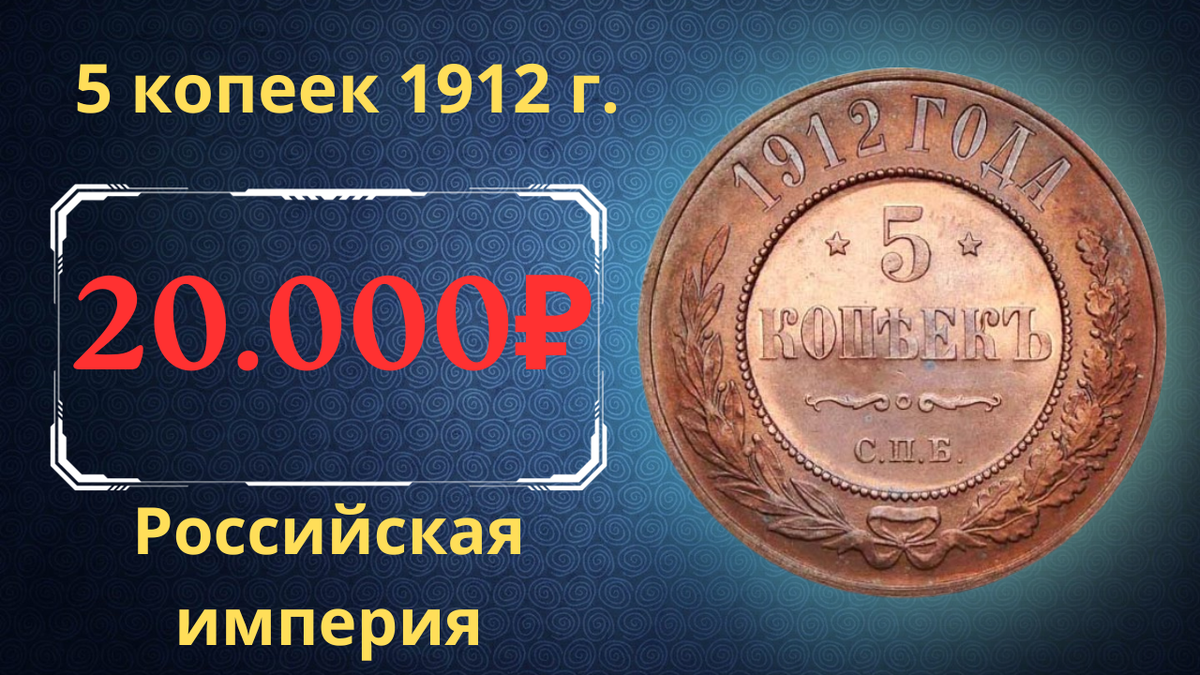 Монета 5 копеек 1912 года.