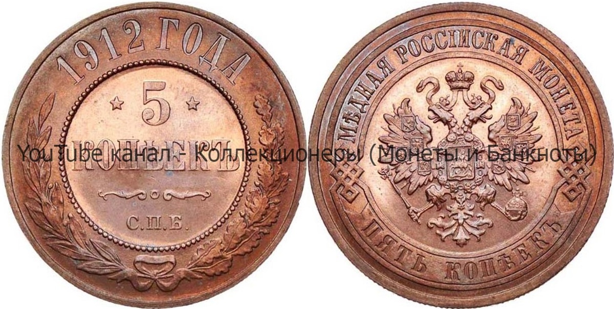 Монета 5 копеек 1912 года.