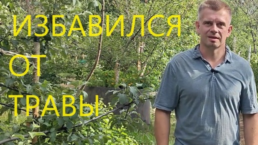 КАК УБРАТЬ ТРАВУ НАВСЕГДА ?) ОДИН РАЗ ПОСТИЛИЛ И ЗАБЫЛ ЧТО ТАКОЕ ТРИММЕР)