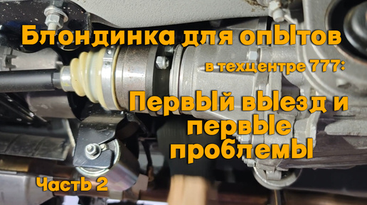 Блондинка для опытов в Техцентре 777: Первый выезд и первые проблемы. Часть 2