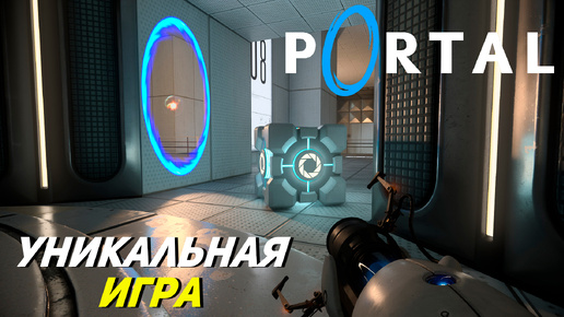 УНИКАЛЬНАЯ ИГРА ➤ Portal with RTX