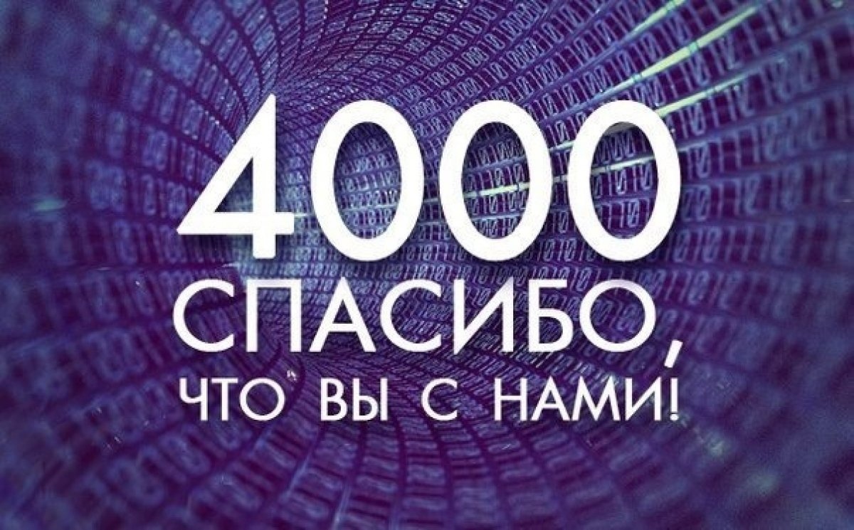 Друзья, спасибо вам за поддержку! Приятная цифра подкралась незаметно!    Фото из открытых источников