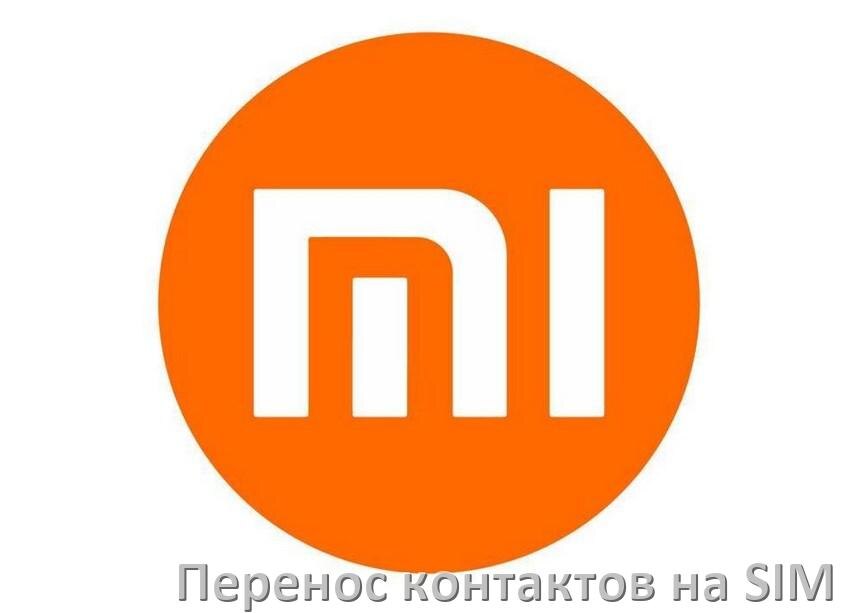 
Как c телефона Xiaomi перенести контакты на симку и обратно MIUI, HyperOS и Android 15, 14, 13, 12