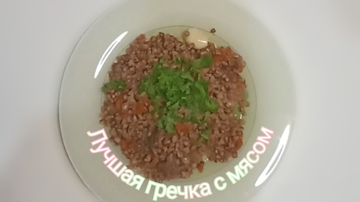 Лучшая гречка с мясом!