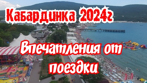 Кабардинка 2024г. Впечатления от поездки. Плюсы и минусы.