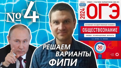 Разбор варианта 4 ОГЭ 2024 по обществознанию | Владимир Трегубенко