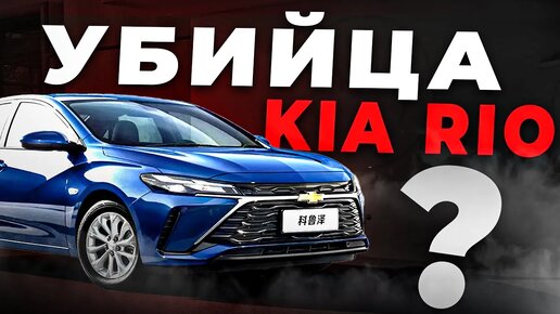 САМЫЙ БЮДЖЕТНЫЙ СЕДАН ИЗ КИТАЯ! Про Lada, Rio и Solaris теперь точно можно забыть