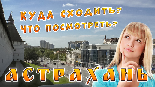 Астрахань. Куда сходить? Что посмотреть?