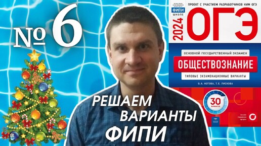 Разбор варианта 6 ОГЭ 2024 по обществознанию | Владимир Трегубенко