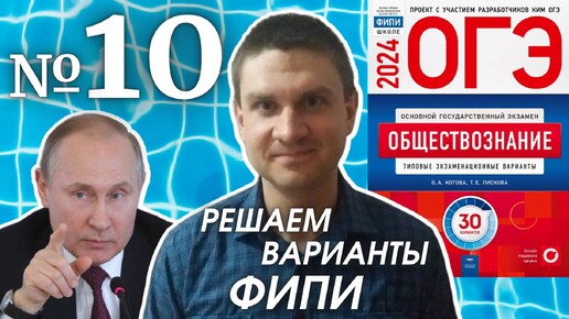 Разбор варианта 10 ОГЭ 2024 по обществознанию | Владимир Трегубенко