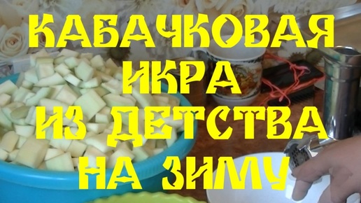 КАБАЧКОВАЯ ИКРА ИЗ ДЕТСТВА НА ЗИМУ