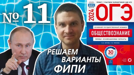 Разбор варианта 11 ОГЭ 2024 по обществознанию | Владимир Трегубенко