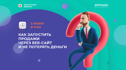 Бесплатный вебинар. Как запустить продажи через веб-сайт и не потерять деньги | digital-агентство 