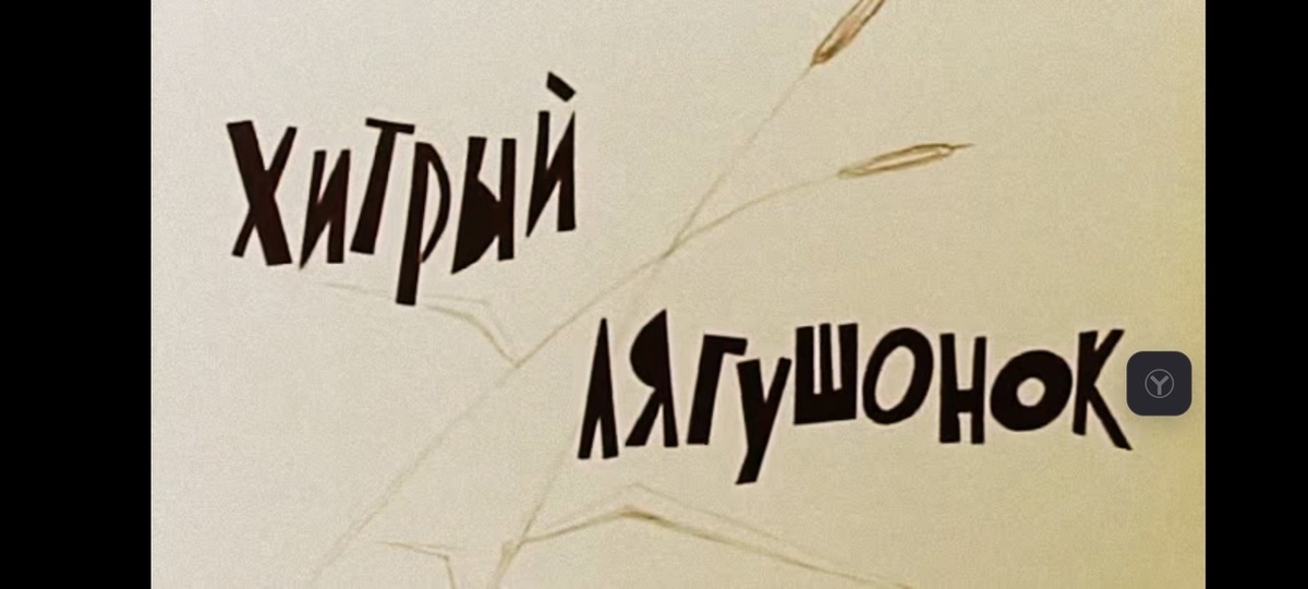 Кадр из новеллы «Хитрый лягушонок»