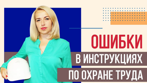 Основные ошибки в инструкциях по охране труда