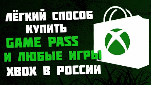 Download Video: Как купить Xbox Game Pass в России / Как купить игры для Xbox в России