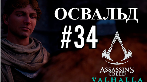 ПРОХОЖДЕНИЕ, ОСВАЛЬД►ASSASSINS CREAD Valhalla►34