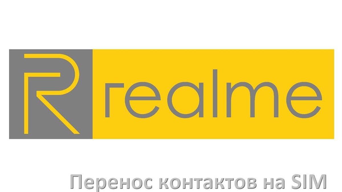 
Как c телефона Realme перенести контакты на симку и обратно Realme UI и Android 15, 14, 13, 12