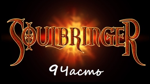 Прохождение игры Soulbringer часть 9