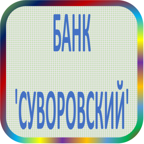 КБ 'СУВОРОВСКИЙ' (ТОО), Банк - реквизиты ОКПО 09801747, БИК 042406706, счет 30101810300000000706, № 2702