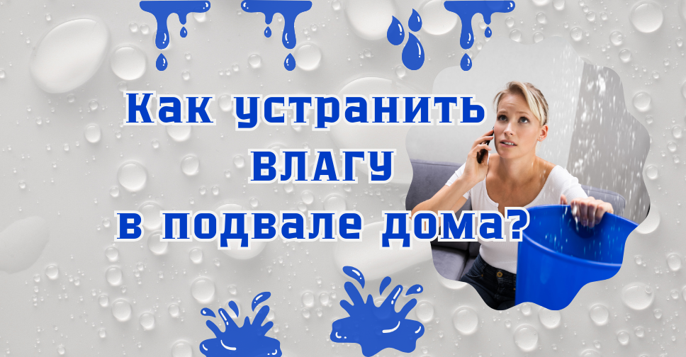 Повышенная влажность в цоколе или подвале создаёт серьёзные проблемы и угрозы долговечности несущих конструкций
