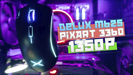 Обзор игровой мышки Delux M625 на сенсоре PixArt pmw3360 с aliexpress за 1350р [4K]