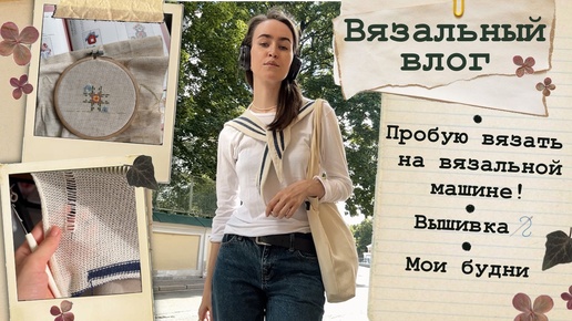 Вязальная машина?!🤨 Вышиваю💚Готовые носочки🧦Мои будни🍃