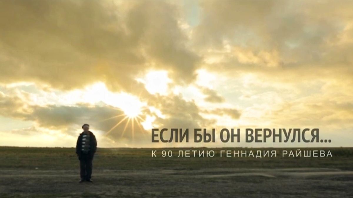    В Югре снимут фильм о детстве Геннадия Райшева