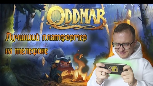 Oddmar лучший платформер на мобильном телефоне. Одна из самых красивых мобильных игр всех времен.