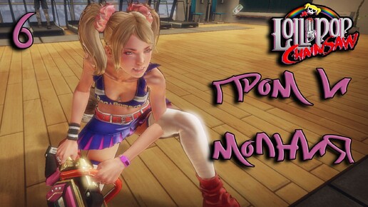 Lollipop Chainsaw Прохождение #6 Гром и молния