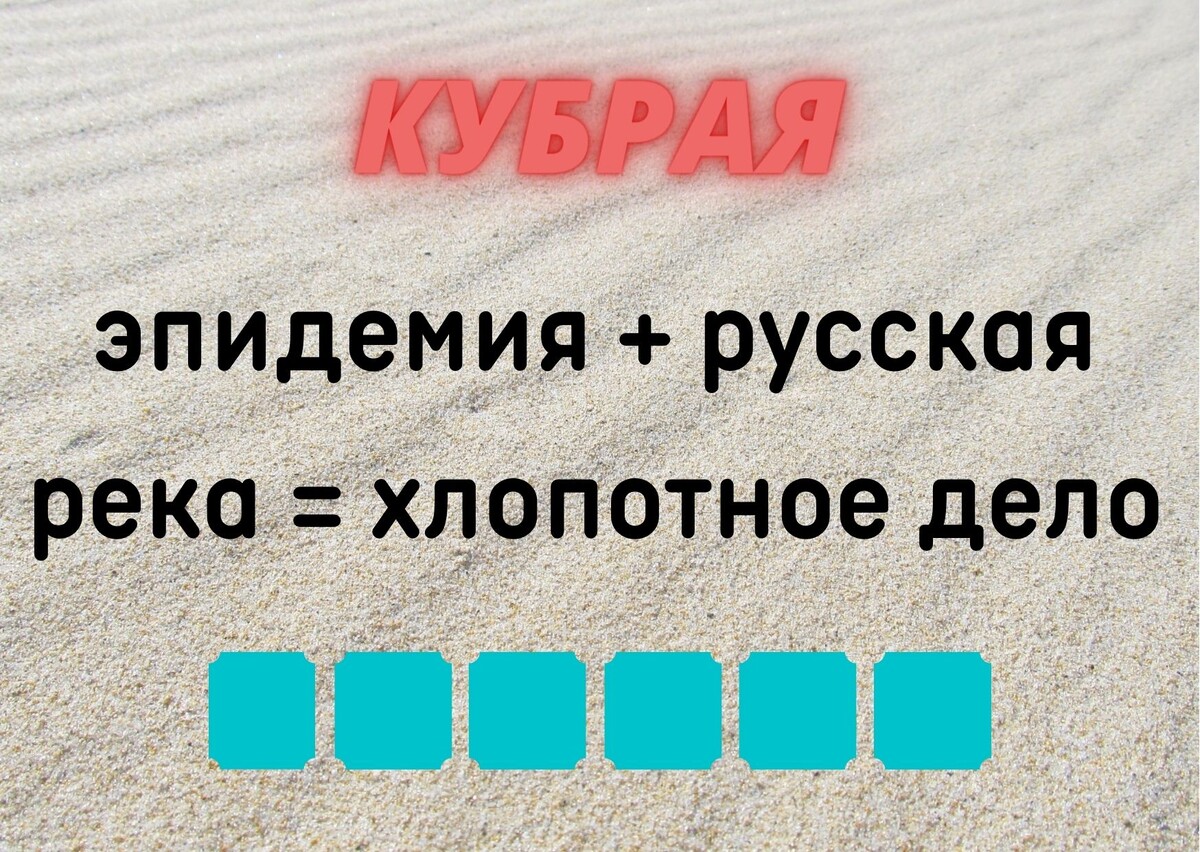 количество клеточек равняется количеству букв в ответе
